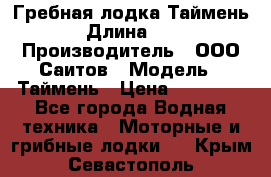 Гребная лодка Таймень › Длина ­ 4 › Производитель ­ ООО Саитов › Модель ­ Таймень › Цена ­ 44 000 - Все города Водная техника » Моторные и грибные лодки   . Крым,Севастополь
